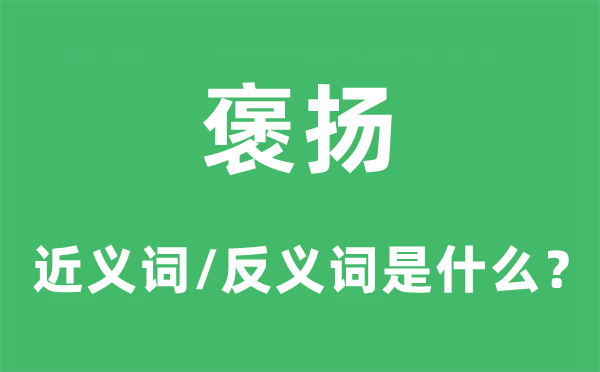 褒揚的近義詞和反義詞是什么,褒揚是什么意思