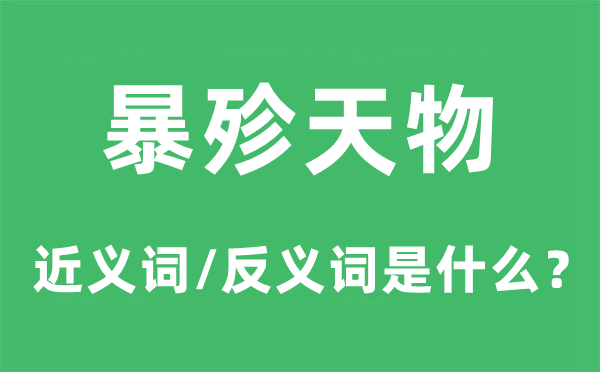 暴殄天物的近義詞和反義詞是什么,暴殄天物是什么意思