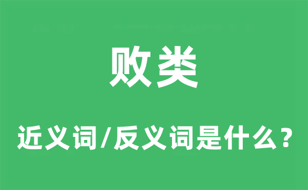 敗類的近義詞和反義詞是什么,敗類是什么意思