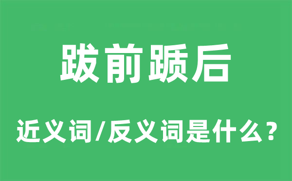 跋前躓后的近義詞和反義詞是什么,跋前躓后是什么意思