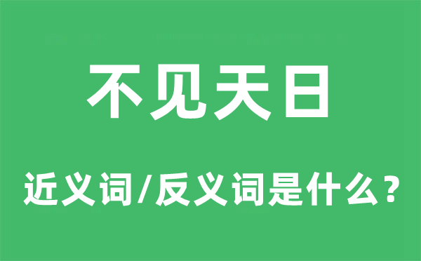 不見天日的近義詞和反義詞是什么,不見天日是什么意思