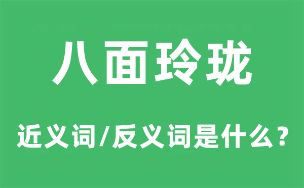 八面玲瓏的近義詞和反義詞是什么,八面玲瓏是什么意思