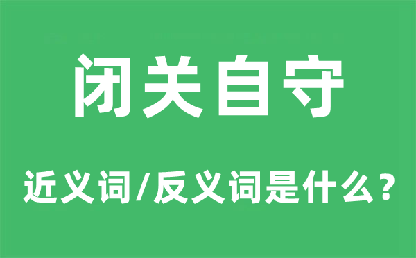 閉關自守的近義詞和反義詞是什么,閉關自守是什么意思