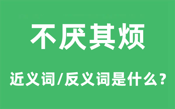 不厭其煩的近義詞和反義詞是什么,不厭其煩是什么意思