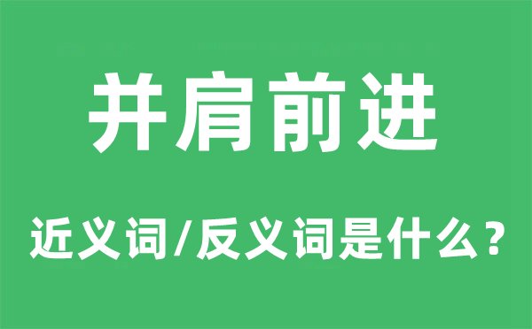 并肩前進的近義詞和反義詞是什么,并肩前進是什么意思