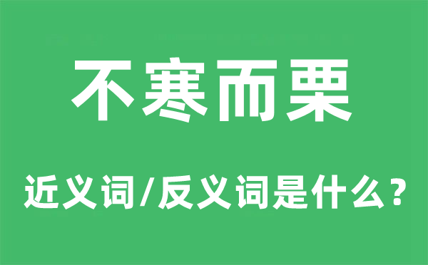 不寒而栗的近義詞和反義詞是什么,不寒而栗是什么意思