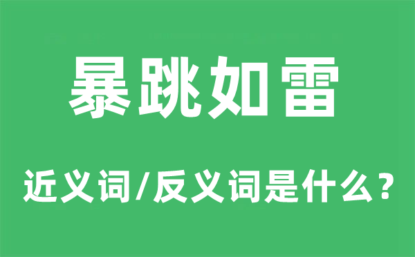 暴跳如雷的近義詞和反義詞是什么,暴跳如雷是什么意思