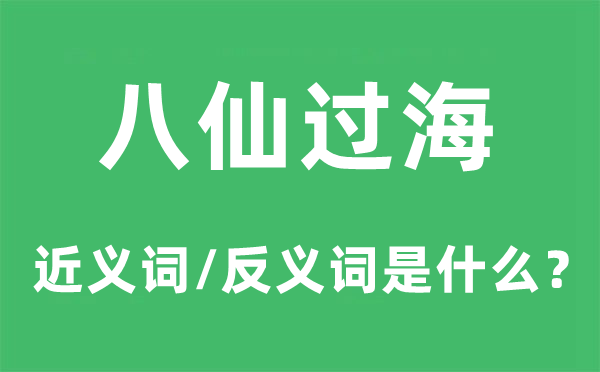 八仙過海的近義詞和反義詞是什么,八仙過海是什么意思