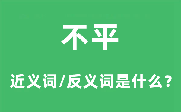 不平的近義詞和反義詞是什么,不平是什么意思