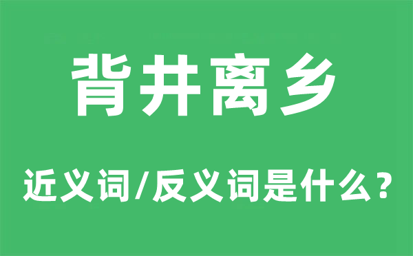 背井離鄉的近義詞和反義詞是什么,背井離鄉是什么意思