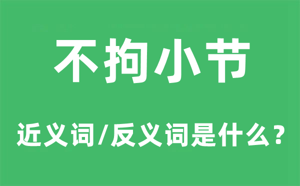 不拘小節的近義詞和反義詞是什么,不拘小節是什么意思