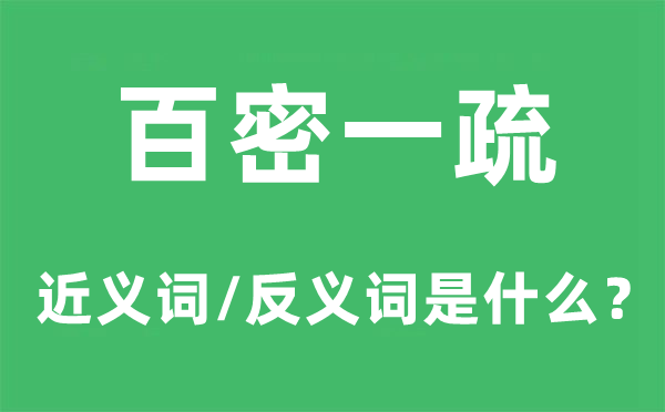 百密一疏的近義詞和反義詞是什么,百密一疏是什么意思