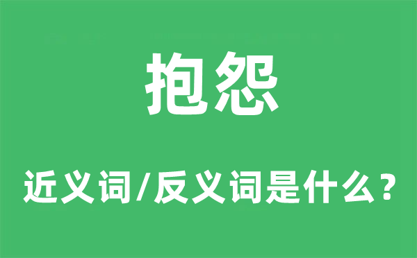 抱怨的近義詞和反義詞是什么,抱怨是什么意思