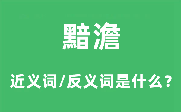 黯澹的近義詞和反義詞是什么,黯澹是什么意思