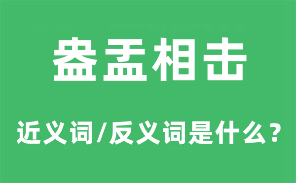 盎盂相擊的近義詞和反義詞是什么,盎盂相擊是什么意思