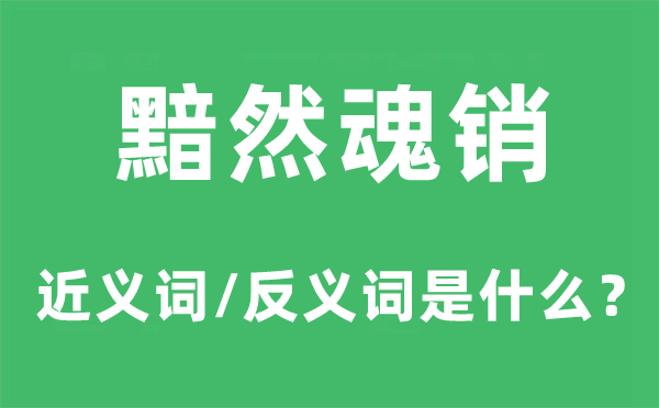 黯然魂銷的近義詞和反義詞是什么,黯然魂銷是什么意思