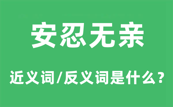 安忍無親的近義詞和反義詞是什么,安忍無親是什么意思