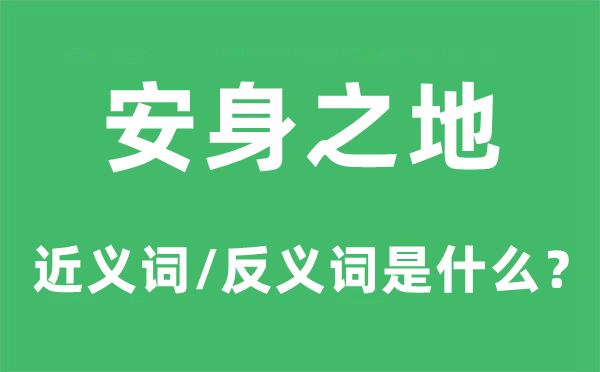 安身之地的近義詞和反義詞是什么,安身之地是什么意思