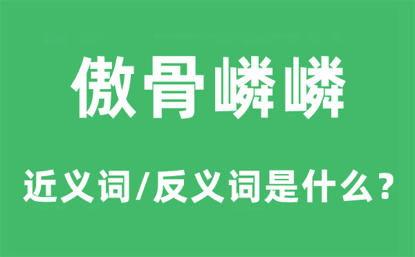 傲骨嶙嶙的近義詞和反義詞是什么,傲骨嶙嶙是什么意思