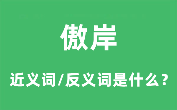 傲岸的近義詞和反義詞是什么,傲岸是什么意思