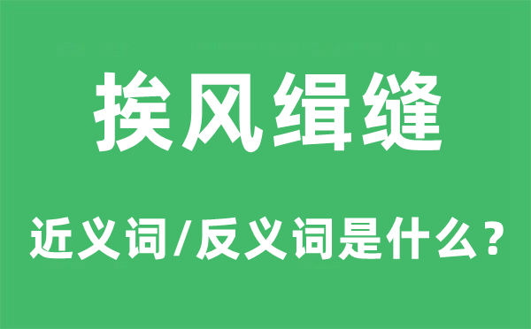 挨風緝縫的近義詞和反義詞是什么,挨風緝縫是什么意思