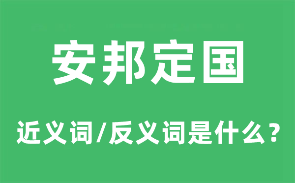 安邦定國的近義詞和反義詞是什么,安邦定國是什么意思