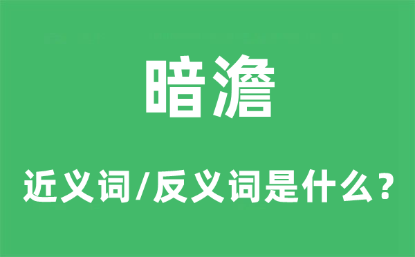 暗澹的近義詞和反義詞是什么,暗澹是什么意思