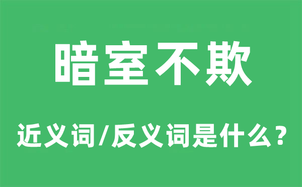 暗室不欺的近義詞和反義詞是什么,暗室不欺是什么意思