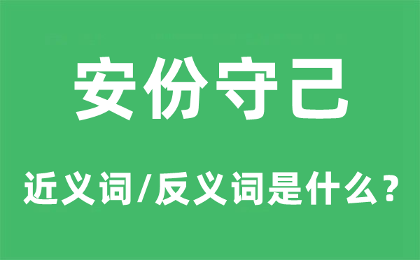 安份守己的近義詞和反義詞是什么,安份守己是什么意思