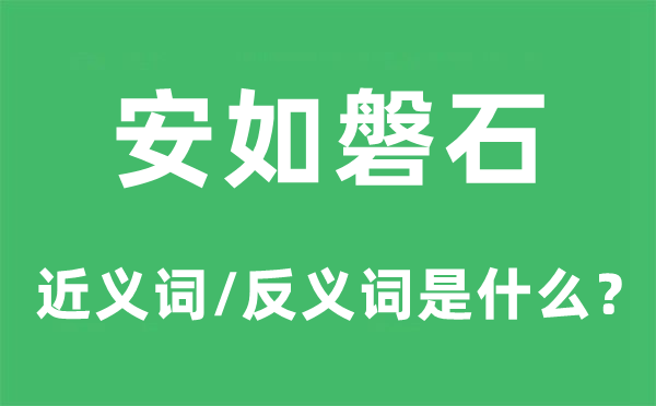 安如磐石的近義詞和反義詞是什么,安如磐石是什么意思