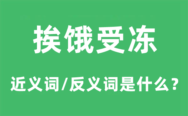 挨餓受凍的近義詞和反義詞是什么,挨餓受凍是什么意思