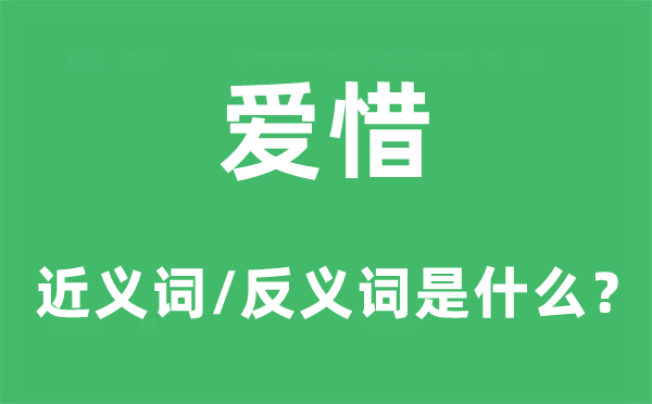 愛惜的近義詞和反義詞是什么,愛惜是什么意思