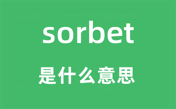 sorbet是什么意思,sorbet怎么讀,中文翻譯是什么