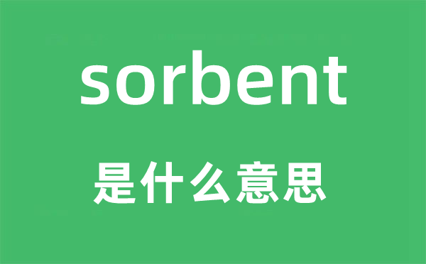 sorbent是什么意思,sorbent怎么讀,中文翻譯是什么