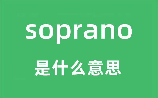 soprano是什么意思,soprano怎么讀,中文翻譯是什么