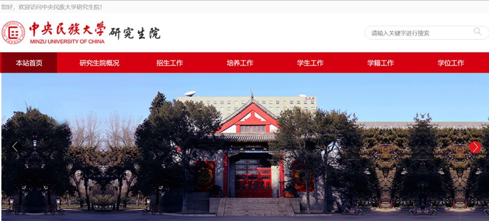 中央民族大學研究生院官網入口（https://grs.muc.edu.cn/）