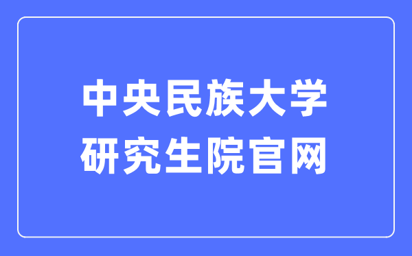 中央民族大學研究生院官網入口（https://grs.muc.edu.cn/）