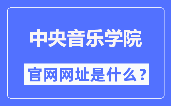 中央音樂學院官網網址（https://www.ccom.edu.cn/）