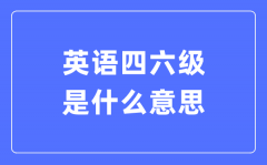 什么是全國大學(xué)英語四六級考