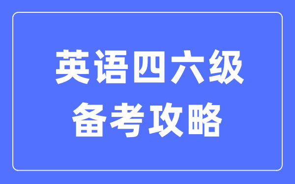 英語四六級備考攻略,四六級考試怎么準備