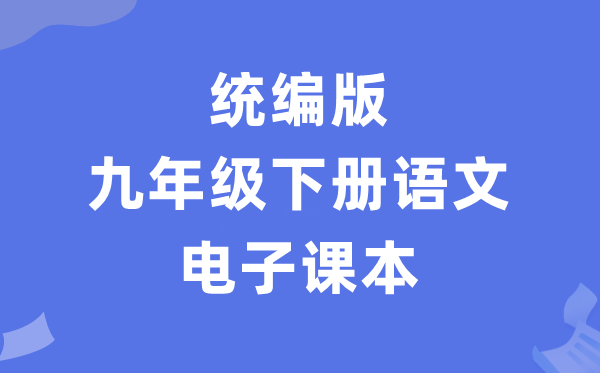 人教統編版九年級下冊語文電子課本教材（PDF電子版）