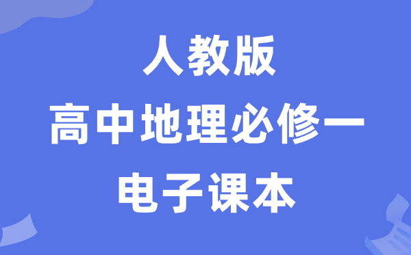 人教版高中地理必修一電子課本教材（PDF電子版）