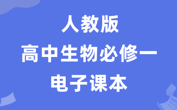 人教版高中生物必修一《分子與細胞》電子課本教材（PDF電子版）