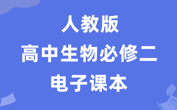 人教版高中生物必修二《遺傳與進(jìn)化》電子課本教材（PDF電子版）