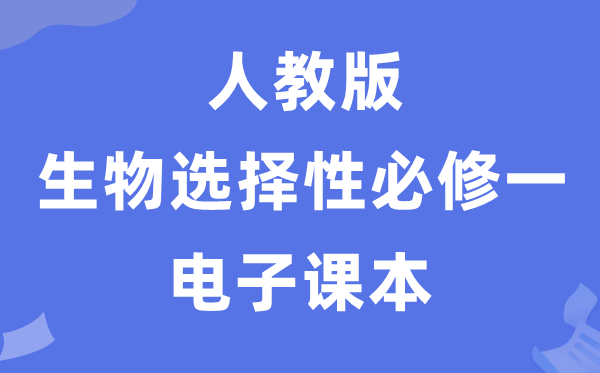 人教版高中生物選擇性必修一電子課本教材（PDF電子版）