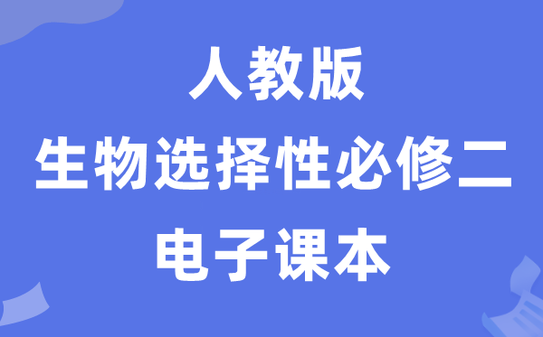 人教版高中生物選擇性必修二《生物與環境》電子課本教材（PDF電子版）