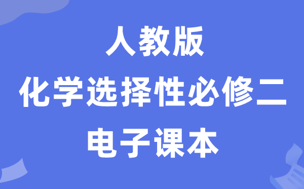 人教版高中化學選擇性必修二電子課本教材（PDF電子版）