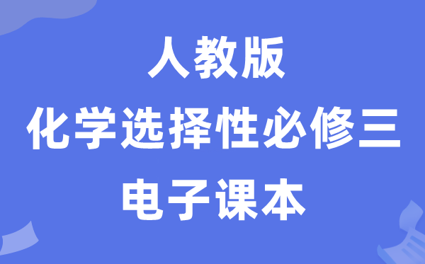 人教版高中化學(xué)選擇性必修三電子課本教材（PDF電子版）