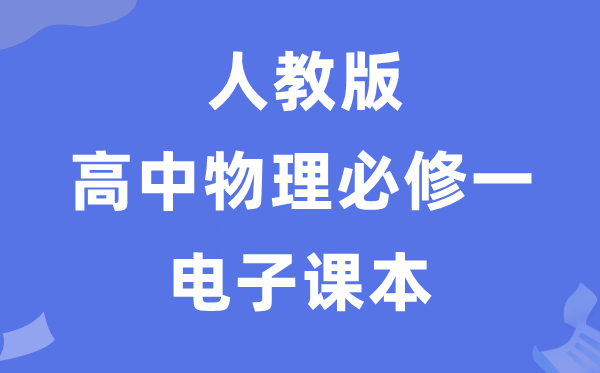 人教版高中物理必修一電子課本教材（PDF電子版）