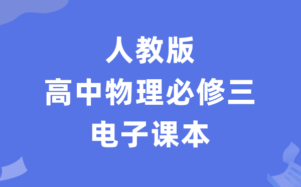 人教版高中物理必修三電子課本教材（PDF電子版）